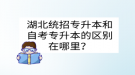 湖北統(tǒng)招專升本和自考專升本的區(qū)別在哪里？