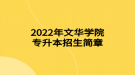 2022年文華學院專升本招生簡章