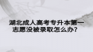 湖北成人高考專升本第一志愿沒被錄取怎么辦？