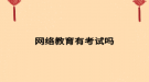 網(wǎng)絡教育有考試嗎