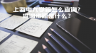 上海電大學籍怎么查詢？查詢步驟是什么？