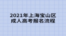 2021年上海寶山區(qū)成人高考報名流程