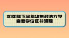 2020年下半年華東政法大學自考學位證書領取