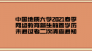 中國(guó)地質(zhì)大學(xué)2021春季網(wǎng)絡(luò)教育新生前置學(xué)歷未通過者二次清查通知