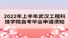 2022年上半年武漢工程科技學院自考畢業(yè)申請須知