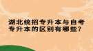 湖北統(tǒng)招專升本與自考專升本的區(qū)別有哪些？