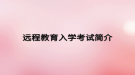 遠程教育入學(xué)考試簡介