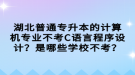 湖北普通專升本的計算機(jī)專業(yè)不考C語言程序設(shè)計？是哪些學(xué)校不考？
