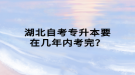 湖北自考專升本要在幾年內考完？