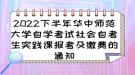 2022下半年華中師范大學(xué)自學(xué)考試社會(huì)自考生實(shí)踐課報(bào)考及繳費(fèi)的通知