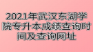 2021年武漢東湖學(xué)院專升本成績查詢時間及查詢網(wǎng)址