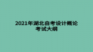 2021年湖北自考設(shè)計(jì)概論考試大綱