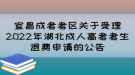 宜昌成考考區(qū)關(guān)于受理2022年湖北成人高考考生退費(fèi)申請(qǐng)的公告