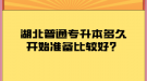 湖北普通專升本多久開始準(zhǔn)備比較好？