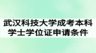 武漢科技大學(xué)成考本科學(xué)士學(xué)位證申請(qǐng)條件