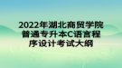 2022年湖北商貿(mào)學(xué)院普通專升本C語(yǔ)言程序設(shè)計(jì)考試大綱