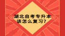 湖北自考專升本該怎么復(fù)習(xí)？