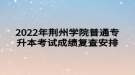 2022年荊州學院普通專升本考試成績復查安排