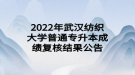 2022年武漢紡織大學(xué)普通專升本成績復(fù)核結(jié)果公告