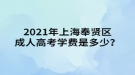 2021年上海奉賢區(qū)成人高考學(xué)費(fèi)是多少？