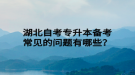 湖北自考專升本備考常見的問題有哪些？