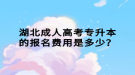 湖北成人高考專升本的報(bào)名費(fèi)用是多少？