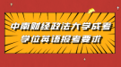 中南財(cái)經(jīng)政法大學(xué)成考學(xué)位英語報(bào)考要求