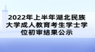 2022年上半年湖北民族大學成人教育考生學士學位初審結果公示