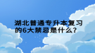  湖北普通專升本復習的6大禁忌是什么？