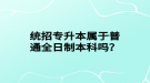 統(tǒng)招專升本屬于普通全日制本科嗎？