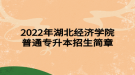 2022年湖北科技學(xué)院專升本招生簡(jiǎn)章