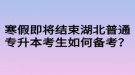 寒假即將結(jié)束湖北普通專升本考生如何備考？