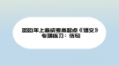 2021年上海成考高起點《語文》專項練習(xí)：仿句