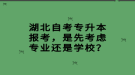 湖北自考專升本報(bào)考，是先考慮專業(yè)還是學(xué)校？