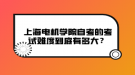上海電機學院自考的考試難度到底有多大？