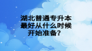 湖北普通專升本最好從什么時候開始準備？