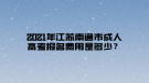 2021年江蘇南通市成人高考報名費用是多少？