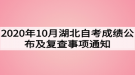 2020年10月湖北自考成績公布及復(fù)查事項通知