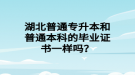 湖北普通專升本和普通本科的畢業(yè)證書一樣嗎？