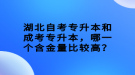 湖北自考專升本和成考專升本，哪一個(gè)含金量比較高？