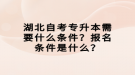 湖北自考專升本需要什么條件？報(bào)名條件是什么？