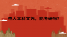 電大本科文憑，能考研嗎?