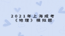 2021年上海成考《地理》模擬題：中國同盟會是一個什么樣的整治團(tuán)體？