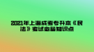 2021年上海成考專升本《民法》考試必備知識點—民事權(quán)利的分類