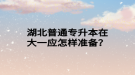 湖北普通專升本在大一應(yīng)怎樣準(zhǔn)備？