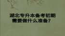 湖北專升本備考初期需要做什么準(zhǔn)備？