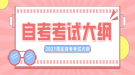 2021年湖北省自學考試大綱匯總