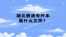 湖北普通專升本是什么文憑？