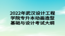 2022年武漢設計工程學院專升本動畫造型基礎與設計考試大綱