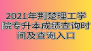 2021年荊楚理工學(xué)院專升本成績查詢時間及查詢?nèi)肟? style=